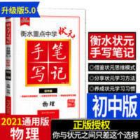 手写笔记 物理 衡水中学状元手写笔记初中物理5.0版学霸中考总复习资料教辅导书