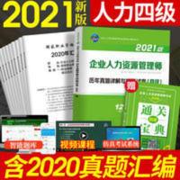 企业人力资源管理师四级历年真题 [送宝典]2021年企业人力资源管理师四级历年真题与预测押题试卷