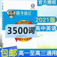 高中英语单词速记3500词 高中英语单词3500词试题调研天星教育词汇语法速记大全随身记忆