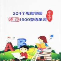 中小学204个思维导图速记1600英语单词本 中小学204个思维导图速记1600英语单词本 轻松背单词