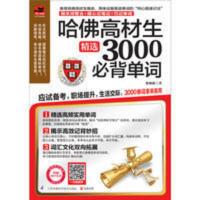 哈佛高材生精选3000必背单词 哈佛高材生精选3000必背英语单词初高中生巧记英语单词速记大全