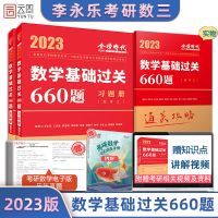 如图 [正版]2023李永乐考研数学三660题 李永乐基础过关660题数