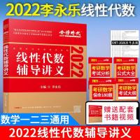 如图 李永乐2022考研数学线性代数辅导讲义李永乐复习全书数一数二数三