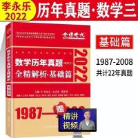 李永乐真题基础版数学三 2022李永乐线性代数辅导讲义 数学一数二数三 考研李永乐线代讲义