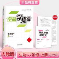 全品学练考生物学8年级上册RJ 全品学练考 生物 8八年级上册 人教版RJ 初二同步练习册 2021秋