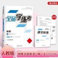 全品学练考物理九年级上册 人教版 全品学练考物理九年级全一册上人教版RJ初三教材同步练习册2021秋