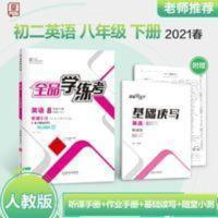 全品学练考8八年级下册英语[人教版/RJ]初中二教材同步练习册 全品学练考8八年级下册英语[人教版/RJ]初中二教材同步