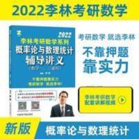 李林概率 李林概率论2022考研数学李林概率论与数理统讲义李林线代辅导讲义