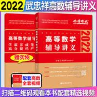 高等数学辅导讲义 金榜2022武忠祥高数辅导讲义 考研数学 高等数学辅导讲义赠视频