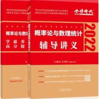 见图片 正版2022考研数学王式安 概率论与数理统计辅导讲义 金榜时代考研