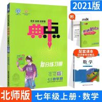 典中点七上数学北师 2021版典中点七年级数学上册北师大版BS版初一7年级上册同步练习