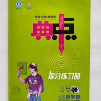 正版荣德基初中典中点7七年级数学冀教版上册初中数学同步练习册