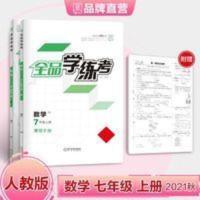 全品学练考 数学 7七年级上册 人教版RJ 初一同步练习册 2021秋 全品学练考 数学 7七年级上册 人教版RJ 初一