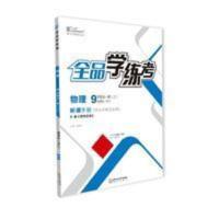 全品学练考物理九年级上册 人教版 全品学练考物理9九年级全一册上册[人教版/RJ]初中三教材同步练