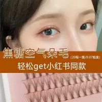 深焦糖棕8mm 焦糖色假睫毛单簇女嫁接自然仿真眼睫毛仙子毛种睫毛套装自己接