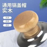 1个 通用锅帽顶珠实木防烫锅盖头耐高温不锈钢锅钮汤锅炒锅提钮把手柄