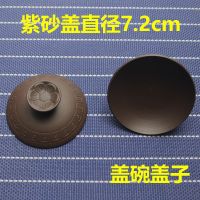 紫砂直径7.2cm 紫砂盖子茶杯泡茶杯陶瓷盖子圆形手提无孔茶壶盖子杯子单卖配件