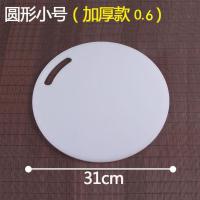 圆形直径31CM 厚度0.6 砧板塑料莱板杭菌 家用切莱粘板圆形方形厨房案板面板PVC莱墩加厚