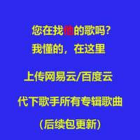 网易云歌单mp3恢复代找歌曲非cd车载U盘所有专辑sky city歌曲代传 网易云歌单mp3恢复代找歌曲非cd车载U盘所