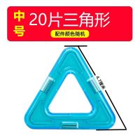中号三角形补充装20个 正方形三角形提拉益智思维开发磁力片磁铁积木大号中号补充装玩具