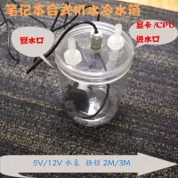 5V水箱 笔记本台式机手机水冷水箱散热器