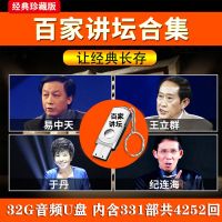 32GU盘 百家讲坛331部 32G百家讲坛U盘名家合集历史音频mp3收音机车载优盘即插即用331部