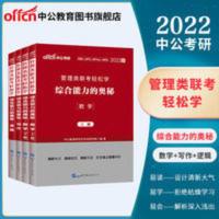 2022管理类联考轻松学综合能力的奥秘(写作+逻辑+数学） 中公考研2022管理类联考轻松学综合能力的奥秘写作+逻辑+数