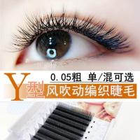 0.05YYB翘 0.05YY8mm 0.05Y型睫毛空气爱情网状编织嫁接柔软一秒浓密开花超软交叉yy毛