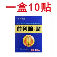 [ 前列腺]一盒10贴 8元/盒 前列腺贴前列腺增生肥大尿频尿急尿不尽尿分叉腹胀痛阴囊潮湿贴