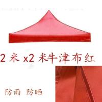 2x2牛津红 3米乘3米的伞布广告防晒3x3顶棚布四脚帐篷伞户外四方雨篷布防水