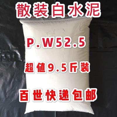 D[无工具] 3斤白水泥 白水泥 散装白水泥高标525修补堵漏 防水砌墙白色水泥