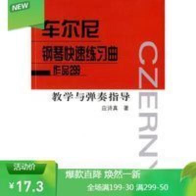 车尔尼钢琴快速练习曲作品299教学 车尔尼钢琴练习曲作品299教学与弹奏指导 9787103038413 应试真