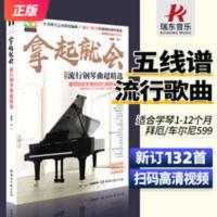 拿起就会!流行钢琴曲超精选 五线谱 拿起就会流行钢琴曲超精选 简化版 钢琴谱书籍流行曲初学