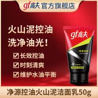 50g 高夫男士火山泥控油洗面奶100*2+50*3专用洁面乳去黑头保湿爽肤