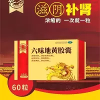 六味地黄胶囊纸盒装60粒 乾方六味地黄胶囊120粒 浓缩滋阴补肾男补肾亏非六味地黄丸软胶囊