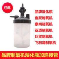 品牌制氧机湿化瓶含连接管飞利浦亚适巨贸康尚鱼跃海龟氧气机通用 品牌制氧机湿化瓶含连接管飞利浦亚适巨贸康尚鱼跃海龟氧气机通