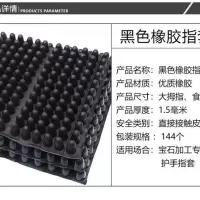 半块72个指套[大拇指用] 防切割手指套加厚黑胶手指套翡翠玛瑙玉石切割防护橡胶指切石指套