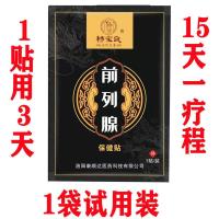 正品保证 试用装[1袋]贴会阴穴 男性前列腺贴尿频尿急夜尿频多增生肥大尿不尽尿等待会阴贴