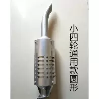 D21-小四轮通用款圆形 小四轮拖拉机烟筒排烟管烟囱四轮车配件排气管器消声农用消音声。