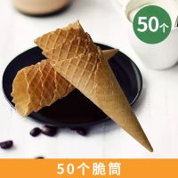50个脆筒 家庭装脆筒50个冰淇淋蛋筒甜筒脆皮蛋卷脆皮筒华夫筒蛋托