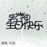 皇冠男神 10支 父亲节生日蛋糕装饰插牌父亲节快乐男神生日快乐爸爸老爸10支插牌
