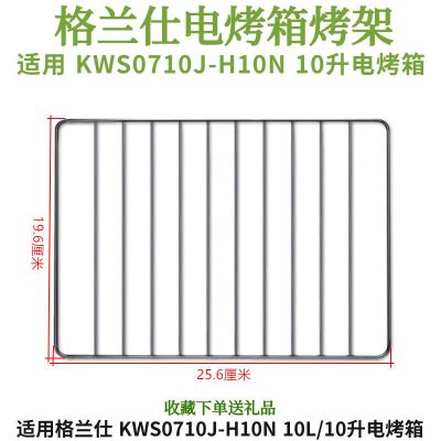 格兰仕10升用 烤架 适配格兰仕10L/30升电烤箱烤盘烤架烧烤烘焙网架接油托盘烤箱配件