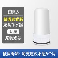 专属原装滤芯-1支装(不含主机) 普通老式版 南极人净水器水龙头过滤器通用厨房自来水前置过滤直饮净化器农村