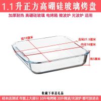 1.1L正方[高硼硅] 加厚钢化玻璃烤盘长方形焗饭盘烤鱼盘家用耐热微波炉烤箱通用烤盘