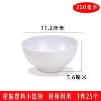 4.5英寸 纯白(25个碗) 25个小饭碗仿瓷密胺碗快餐自助米饭碗商用餐厅塑料小饭碗工厂饭碗