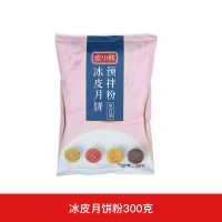 冰皮粉300g 1包 只发[熟糕粉1包] 皮小贱冰皮月饼粉彩色冰皮月饼预拌粉免蒸冰皮粉雪媚娘套餐原材料
