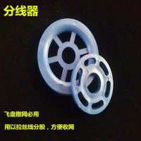分线器一组 飞盘撒网手抛网漂浮手绳PE手绳分线器拉丝线底纲钢坠铅坠防挂套管