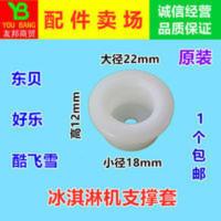 东贝冰淇淋机配件支承套好乐商用冰激凌机雪糕机顶盖顶头支撑套 东贝冰淇淋机配件支承套好乐商用冰激凌机雪糕机顶盖顶头支撑套