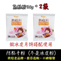 防粘手粉2Og X 2袋[熟糕粉] 冰皮月饼预拌粉月饼粉月饼材料免蒸免烤雪媚娘月饼馅料烘焙套餐