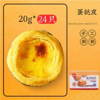 展艺蛋挞皮20g*24个装(1盒) 展艺葡式蛋挞皮 烘焙家用材料套餐带锡底半成品酥皮塔壳